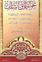 نحو أخلاق السلف - أبي أسامة سليم بن عيد الهلالي
