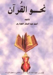 نحو القرآن تأليف أحمد عبد الستار الجواري