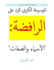 الموسوعة الكبرى للرد على الرافضة في موضوع الأسماء والصفات الجزء الثاني