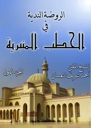 الروضة الندية في الخطب المنبرية