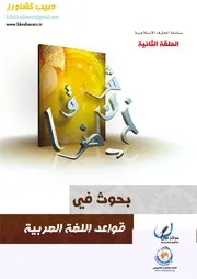 قواعد اللغة العربية 2