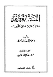 النبأ العظيم نظرات جديدة في القرآن الكريم - محمد عبد الله دراز
