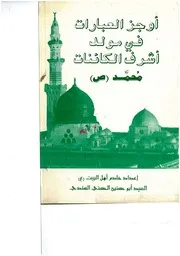 كتاب أوجز العبارات في أشرف الكائنات - السيد مرتضى السندي أبو حسنين