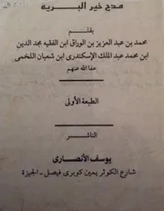 كتاب تخميس القصائد الوترية في مدح خير البرية نسخة مشكولة