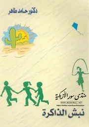 نبش الذاكرة - حامد طاهر