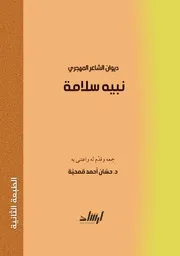 ديوان الشاعر المهجري نبيه سلامة (الطبعة الثانية) - د. حسان أحمد قمحية