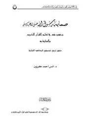 صحابة رسول الله صلى الله عليه وسلم وجهودهم في تعليم القرآن الكريم والعناية به، للدكتور أنس أحمد كرزون Australian Islamic Library