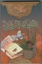 ديوان التابغة الذبياني