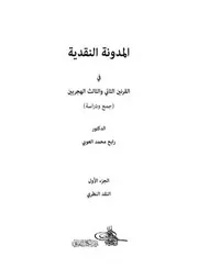 المدونة النقدية في القرنين الثاني والثالث الهجريين الجزء الأول النقد النظري