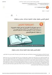 المنهج التاريخي ماهيته، فوائده العلمية، إجراءاته، مصادره، وخطواته المنارة للاستشارات