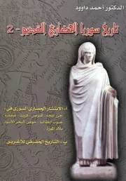 احمد داوود تاريخ سوريا الحضاري القديم 2