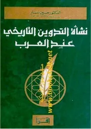 نشأة التدوين التاريخي عند العرب - حسين نصار