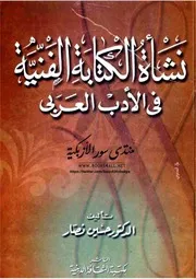 نشأة الكتابة الفنية في الأدب العربي - حسين نصار