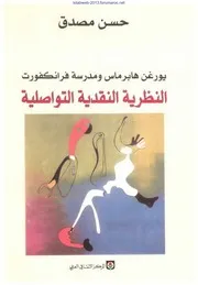 النظرية النقدية التواصلية - حسن مصدق