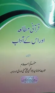 قرآنى مطالعہ اور اس كے آداب