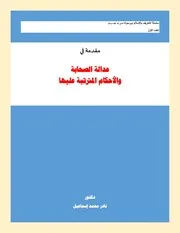 عدالة الصحابة والأحكام المترتبة عليها