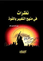 نظرات في منهج التغيير بالقوة - عبد الله جاب الله