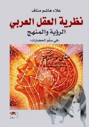 نظرية العقل العربي: الرؤية والمنهج "في سلم الحضارات" - علاء هاشم مناف