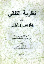 نظرية التلقي بين ياوس وإيزر - عبد الناصر حسن محمد