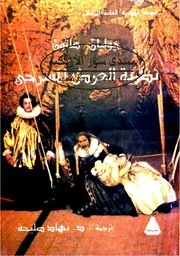 نظرية العرض المسرحي