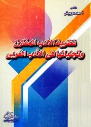 نظرية الأدب المقارن وتجلياتها في الأدب العربي - أحمد درويش