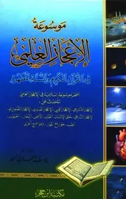 موسوعة الإعجاز العلمي في القرىن و السنة