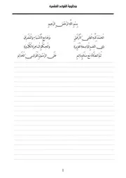 نظم القواعد الفقهية