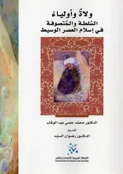 ولاة وأولياء السلطة والمتصوفة في إسلام العصر الوسيط