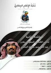 تفريغ المناشدة الثانية لنائب القنصل السعودي بعدن