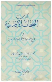 النفحات الأقدسية في شرح الصلوات الأحمدية الإدريسية - محمد بهاء الدين البيطار