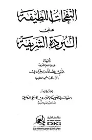 النفحات اللطيفة على البردة الشريفة