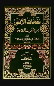 نفحات الأنس من حضرات القدس