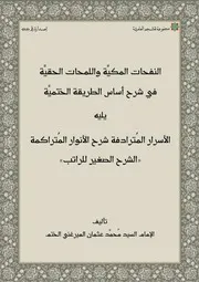 النفحات المكية