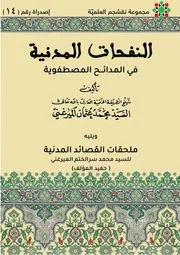 النفحات المدنية