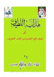 هداية اللطيف إلى طرق نافع العشرة من كتاب التعريف 1 إسماعيل بن إبراهيم الشرقاوي ( 1)