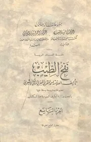 نفح الطيب - الجزء التاسع