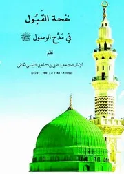 نفحة القَـبـُول في مَدْح الرسول ﷺ - النابلسي