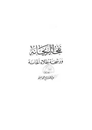 نفحة الريحانة ورشحة طلاء الحانة - محمد أمين بن فضل الله بن محب الدين بن محمد المحبي