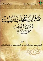نفحات الطيب