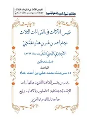 نفيس الأثاث في القراءات الثلاث