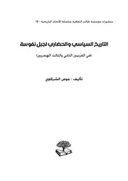 التاريخ السياسي والحضاري لجبل نفوسة