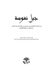 جبل نفوسة منذ إنتشار الإسلام وحتى هجرة بني هلال إلى بلاد المغرب-الجزء الأول