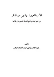 الأمربالمعروف والنهي عن المنكر