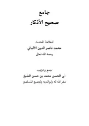 جامع صحيح الاذكار للالباني رحمه الله تعالى وورد
