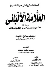 سيرة الشيخ الألباني رحمه الله تعالي من عدة مصادر وبعدة أقلام