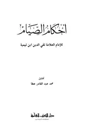 كتب في الصيام والقيام