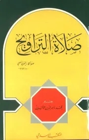 صلاة التراويح العلامة محمد ناصر الدين الألباني رحمه الله تعالى