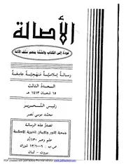 مجلة الأصالة العدد الثالث