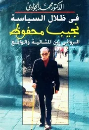 في ظلال السياسة نجيب محفوظ الروائي بين المثالية والواقع