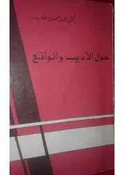 حول الأديب والواقع